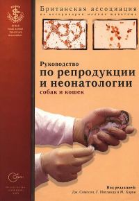 Обложка книги «Руководство по репродукции и неонатологии собак и кошек»