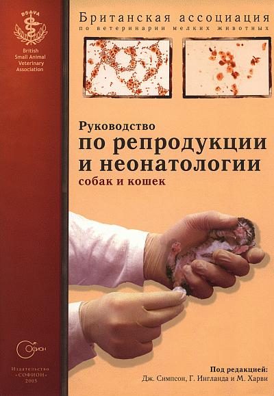 Обложка книги «Руководство по репродукции и неонатологии собак и кошек»