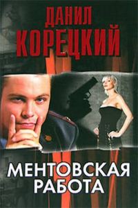 Обложка книги «Ментовская работа»
