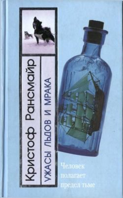 Обложка книги «Ужасы льдов и мрака»