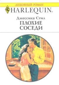 Обложка книги «Плохие соседи»