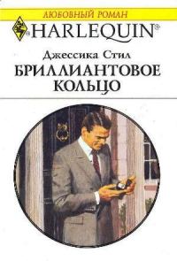 Обложка книги «Бриллиантовое кольцо»