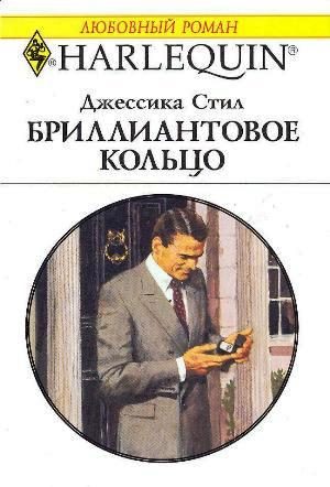Обложка книги «Бриллиантовое кольцо»