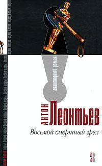 Обложка книги «Восьмой смертный грех»