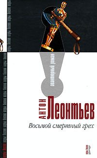 Обложка книги «Восьмой смертный грех»