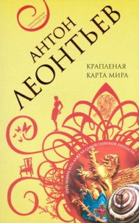 Обложка книги «Крапленая карта мира»