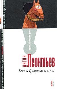 Обложка книги «Кровь Троянского коня»