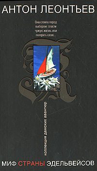 Обложка книги «Миф страны эдельвейсов»