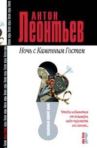 Обложка книги «Ночь с Каменным Гостем»