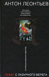 Обложка книги «Побег с Лазурного берега»
