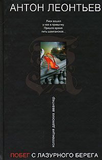 Обложка книги «Побег с Лазурного берега»