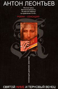 Обложка книги «Святой нимб и терновый венец»