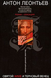 Обложка книги «Святой нимб и терновый венец»