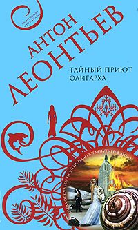 Обложка книги «Тайный приют олигарха»