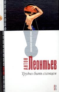 Обложка книги «Трудно быть солнцем»