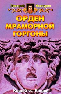 Обложка книги «Орден мраморной Горгоны»