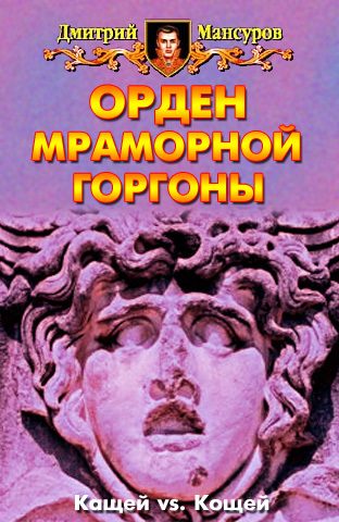 Обложка книги «Орден мраморной Горгоны»