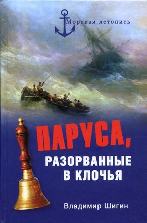 Обложка книги «Паруса, разорванные в клочья. Неизвестные катастрофы русского парусного флота в XVIII–XIX вв.»