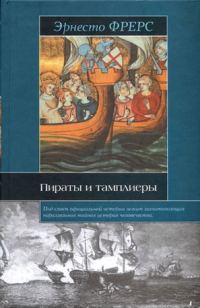 Обложка книги «Пираты и тамплиеры»