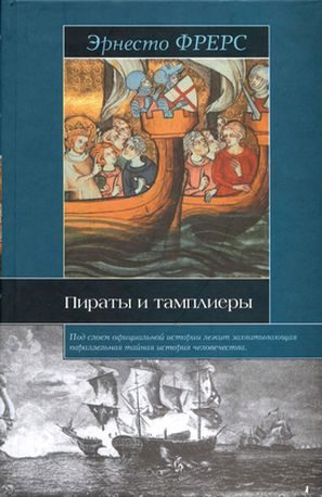 Обложка книги «Пираты и тамплиеры»