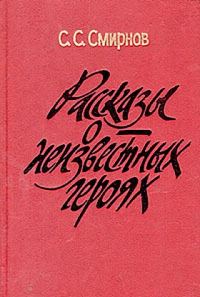 Обложка книги «Рассказы о неизвестных героях»