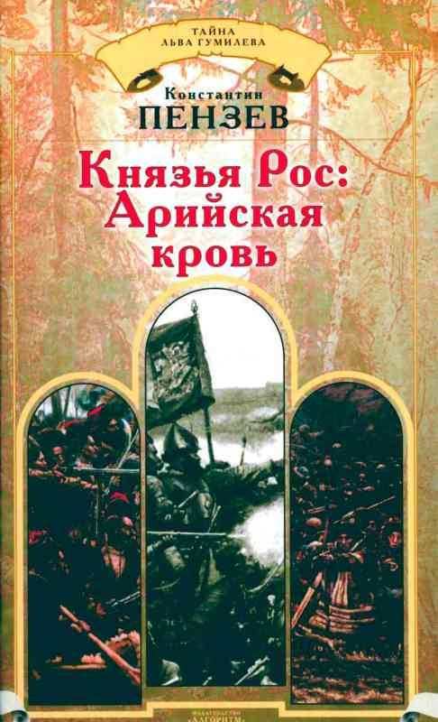 Обложка книги «Князья Рос: Арийская кровь»