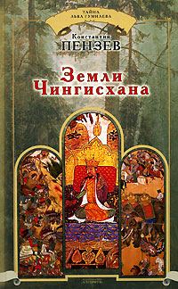 Обложка книги «Земли Чингисхана»
