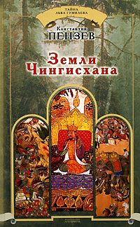 Обложка книги «Земли Чингисхана»