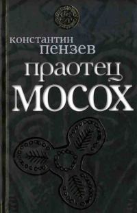 Обложка книги «Праотец Мосох»