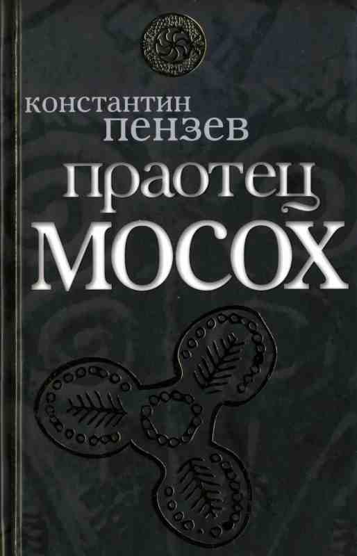 Обложка книги «Праотец Мосох»