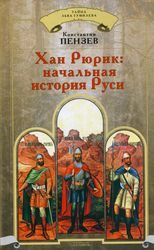 Обложка книги «Хан Рюрик: начальная история Руси»
