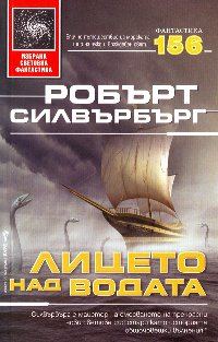 Обложка книги «Лицето над водата»