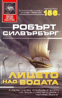 Обложка книги «Лицето над водата»