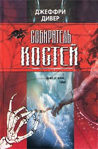 Обложка книги «Собиратель костей»