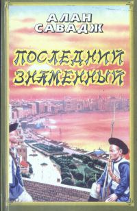 Обложка книги «Последний знаменный»