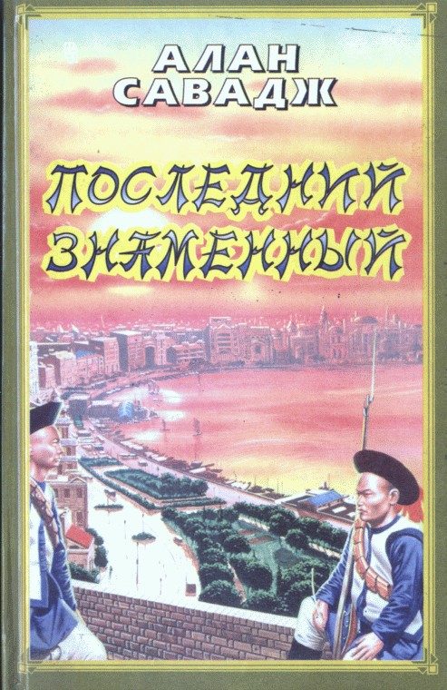 Обложка книги «Последний знаменный»