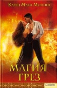 Обложка книги «Магия грез»