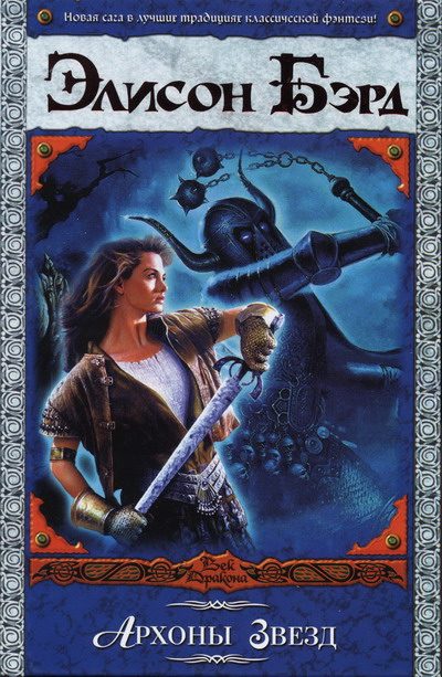 Обложка книги «Архоны Звёзд»