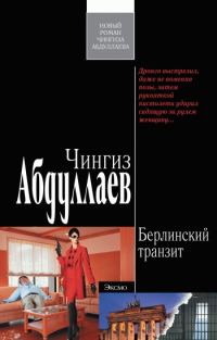 Обложка книги «Берлинский транзит»