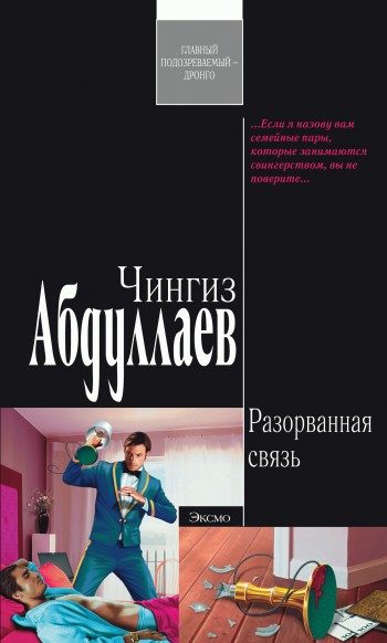 Обложка книги «Разорванная связь»
