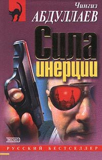 Обложка книги «Сила инерции»