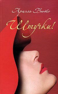 Обложка книги «Штучки!»