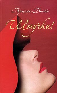 Обложка книги «Штучки!»