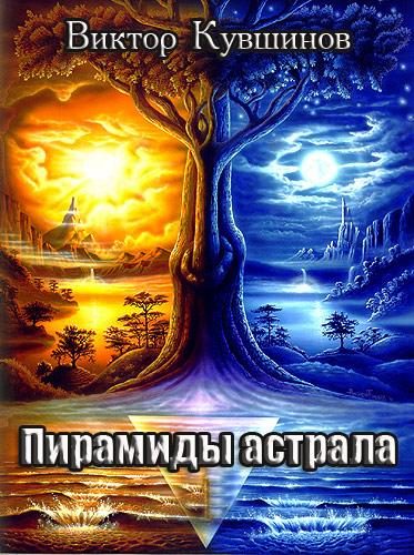Обложка книги «Пирамиды Астрала»