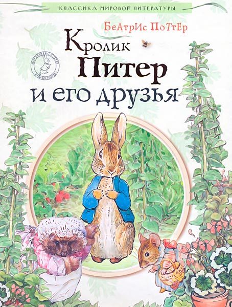 Обложка книги «Кролик Питер и его друзья»