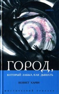 Обложка книги «Город, который забыл как дышать»