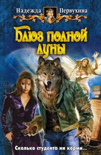 Обложка книги «Блюз полной луны»