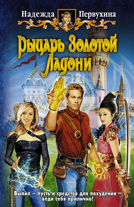Обложка книги «Рыцарь Золотой Ладони»