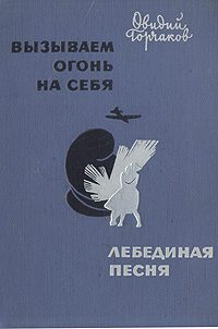 Обложка книги «Вызываем огонь на себя»