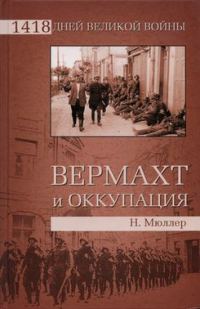 Обложка книги «Вермахт и оккупация»